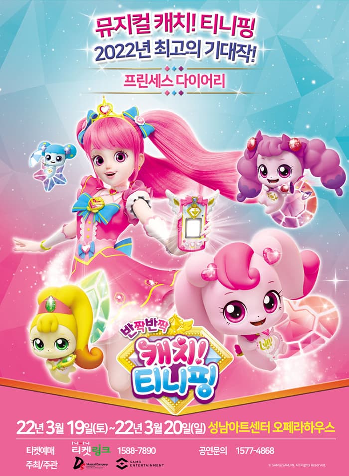 뮤지컬 캐치! 티니핑 〈프린세스 다이어리〉 - 성남
