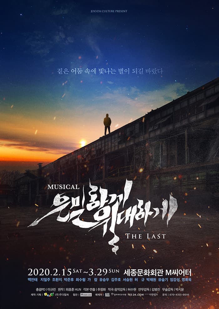 뮤지컬 <은밀하게 위대하게 - THE LAST>