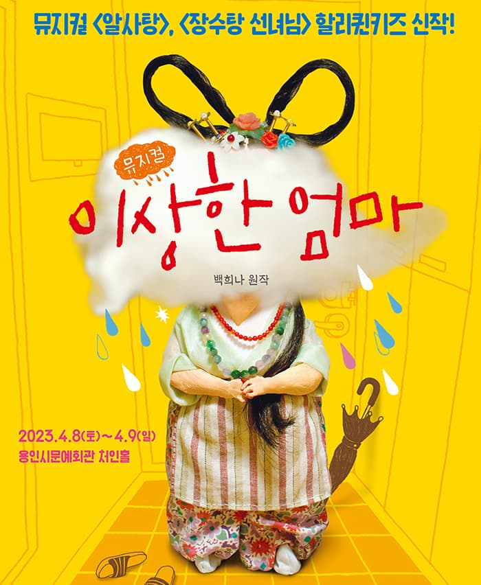뮤지컬 <이상한 엄마> - 용인