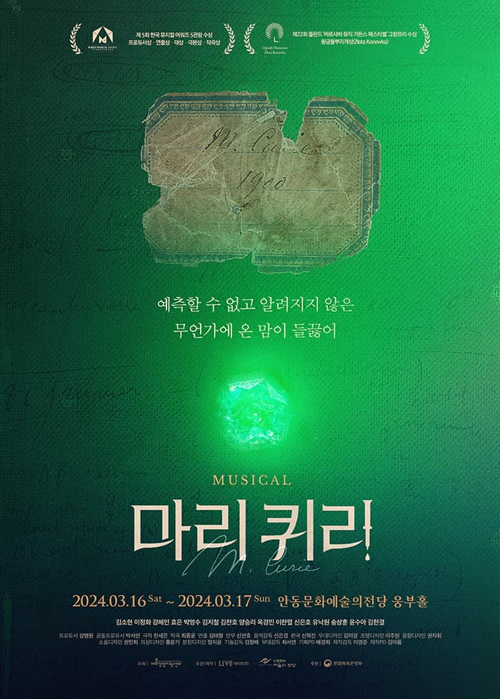 뮤지컬 <마리 퀴리> - 안동