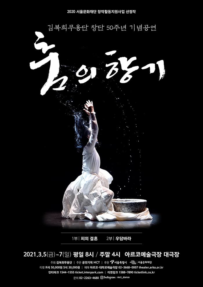 김복희무용단 창단 50주년 기념공연 〈춤의 향기〉