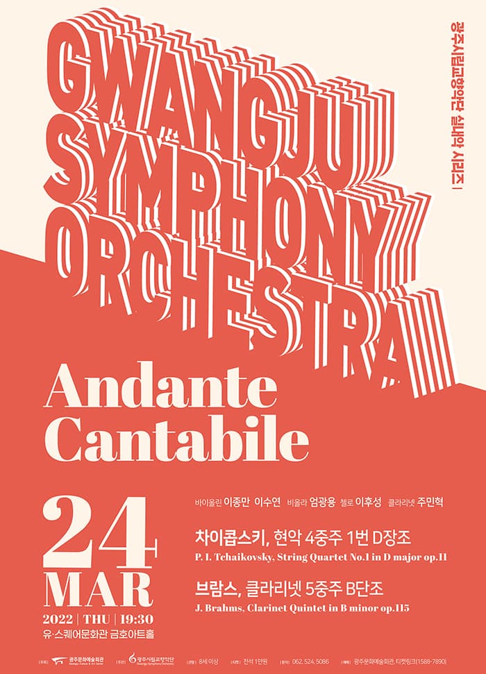 [광주시립교향악단] 실내악 시리즈 I, Andante Cantabile