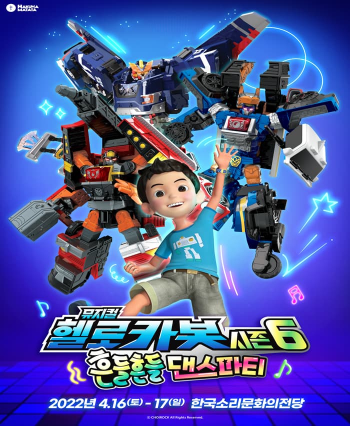 헬로카봇 뮤지컬 시즌6 〈흔들흔들 댄스파티〉 - 전주