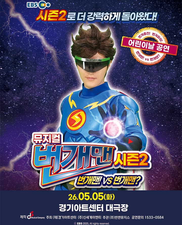 [수원] 뮤지컬 번개맨 시즌2 <번개맨! VS 번개맨?> 어린이날 특별공연