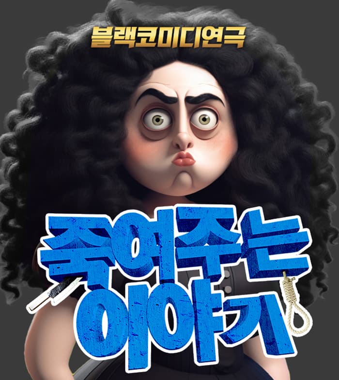 블랙코미디 연극 <죽여주는 이야기> - 대구
