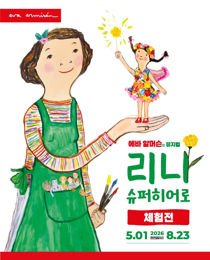 [파이널 얼리버드 30%할인] 에바 알머슨 뮤지컬 [리나, 슈퍼히어로] 체험전