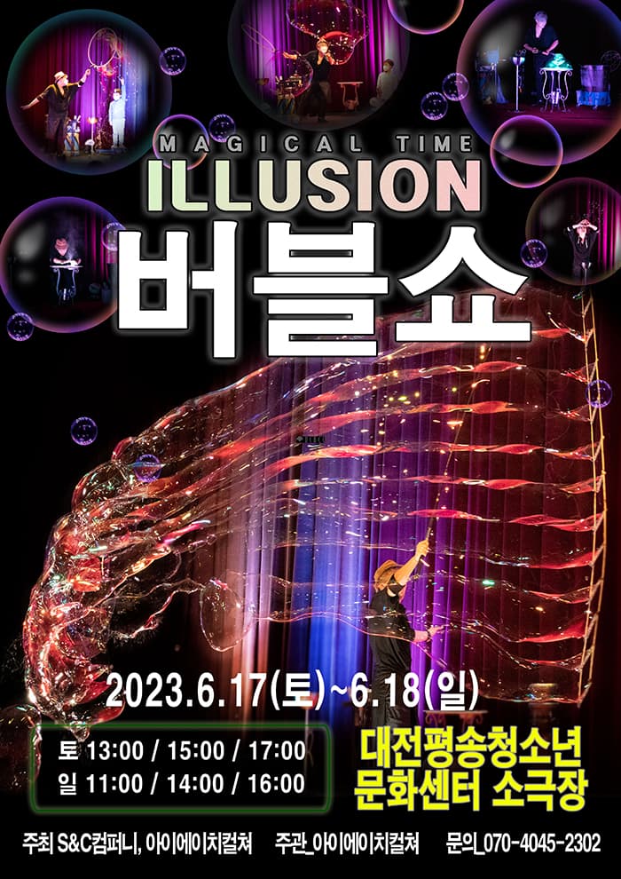2023 가족매직쇼 <일루젼 버블쇼> - 대전