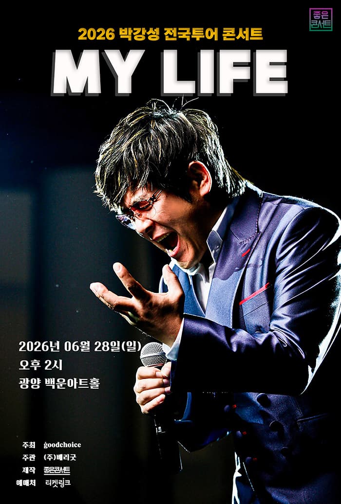 2026 박강성 전국투어 콘서트 : MY LIFE - 광양