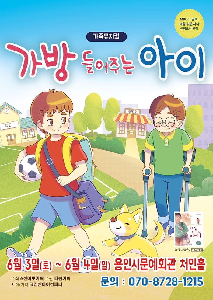 가족뮤지컬 가방 들어주는 아이 - 용인