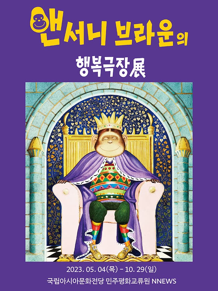 앤서니 브라운의 행복극장展-광주