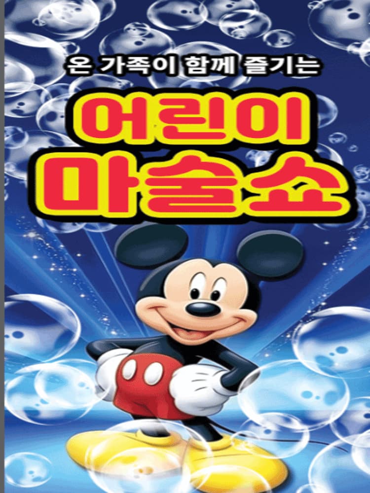 만원의행복 <2026년 어린이마술쇼> - 안산