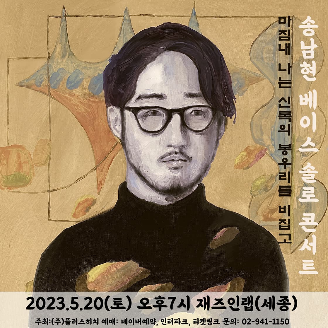 송남현 베이스 솔로 콘서트