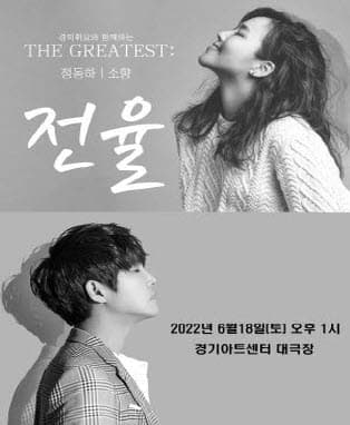 THE GREATEST : 전율 정동하X소향 - 수원
