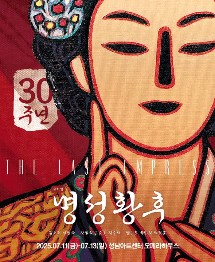 뮤지컬 <명성황후> 30주년 기념 공연 - 성남