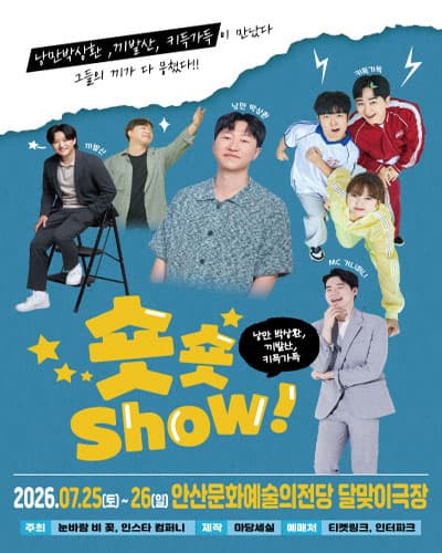 낭만박상환 끼발산 키득가득의 <숏숏쇼> - 안산