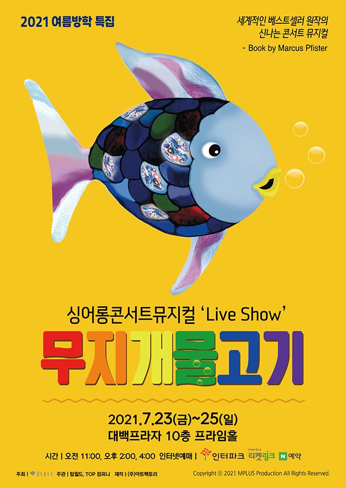 [대구] 싱어롱 콘서트 뮤지컬 `Live Show`〈무지개 물고기〉