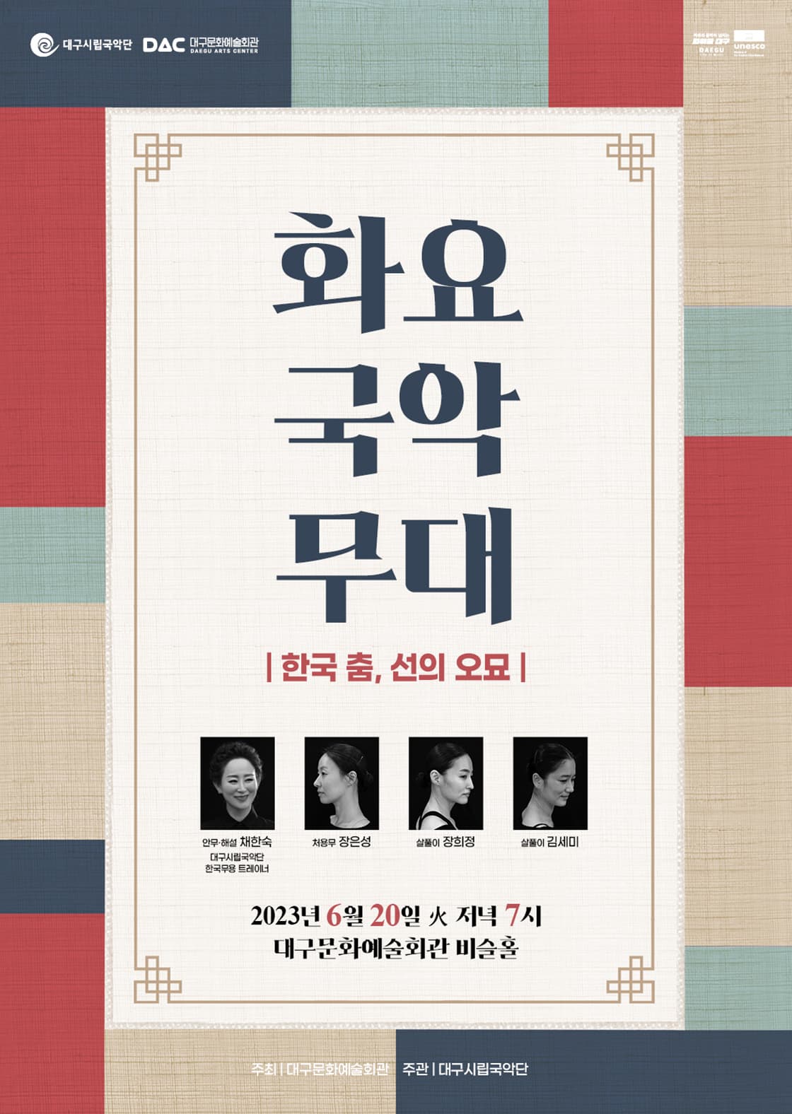 대구시립국악단 화요국악무대 <한국 춤, 선의 오묘>
