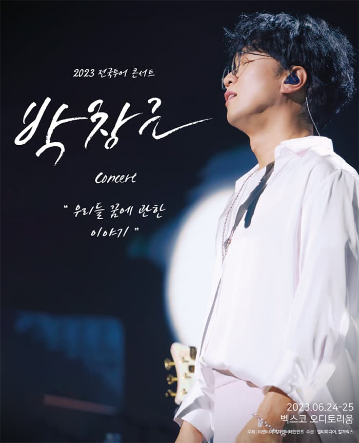 2023 박창근 콘서트 [우리들 꿈에 관한 이야기] - 부산