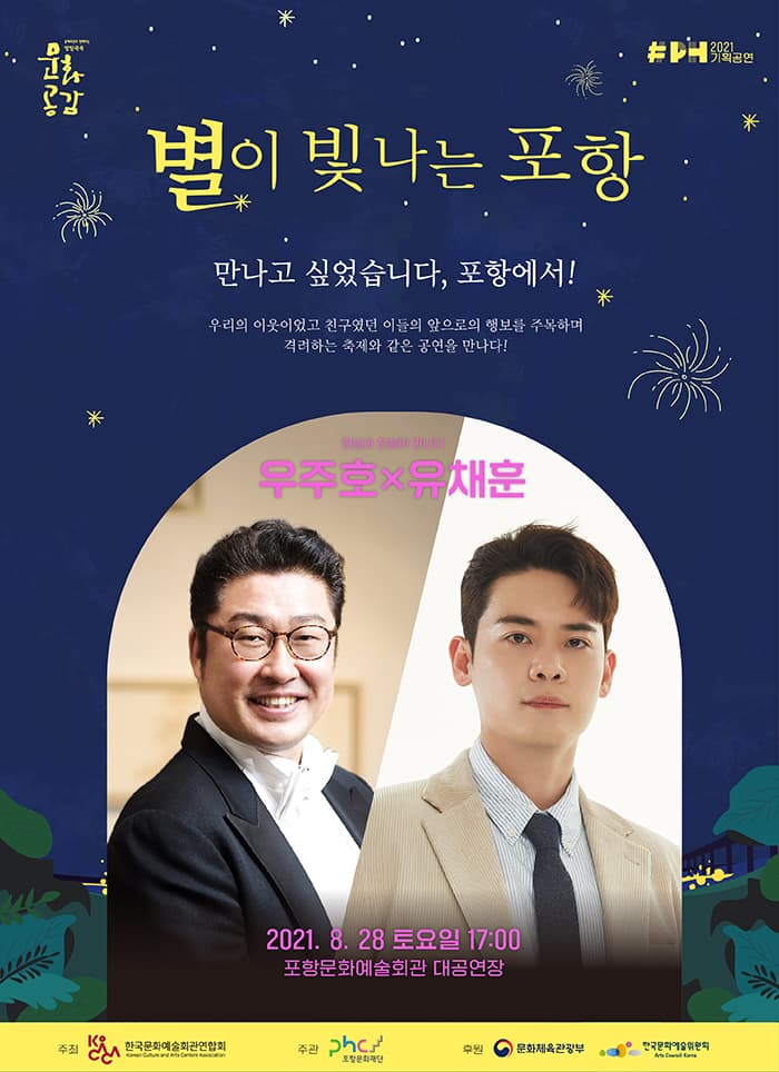 별이 빛나는 포항 5 〈우주호 X 유채훈 콘서트〉