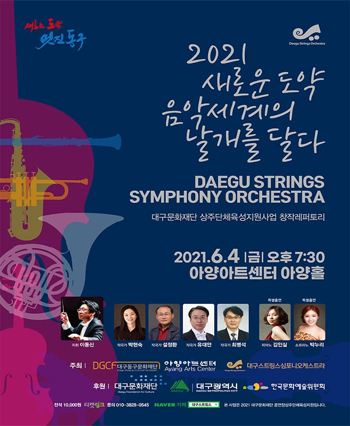 2021 새로운 도약 음악세계의 날개를 달다 - 대구