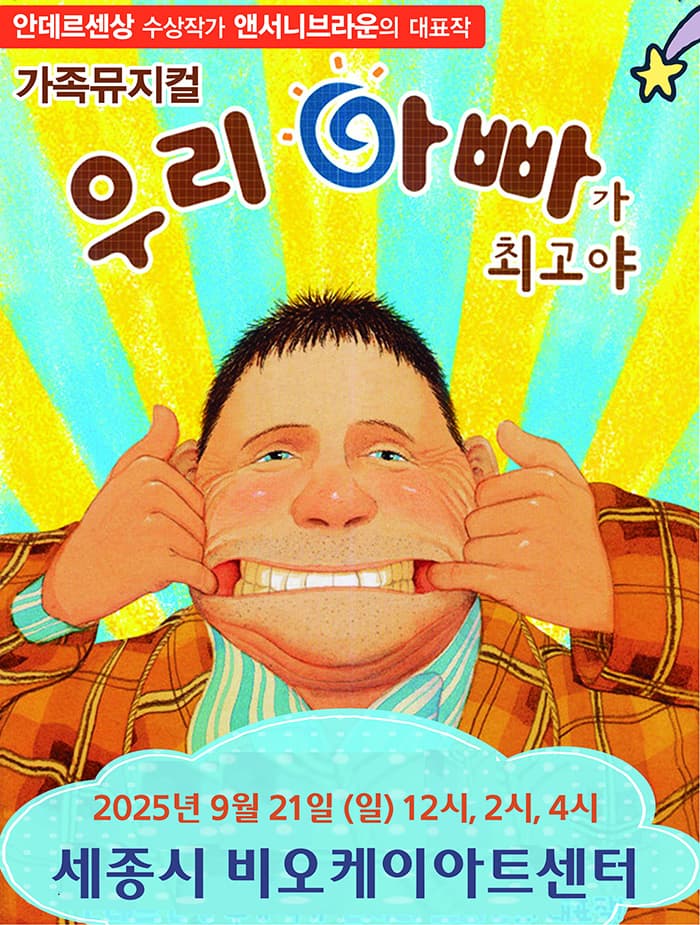 우리아빠가최고야 - 세종시