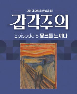 그림이 오감을 만났을 때 <감각주의> - 대구