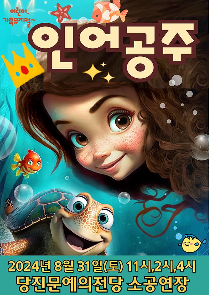 인어공주 - 당진