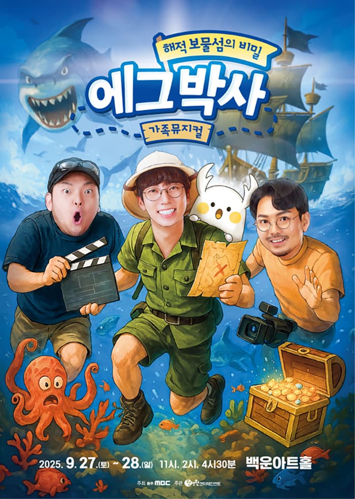 가족뮤지컬 <에그박사 - 해적 보물섬의 비밀> - 원주