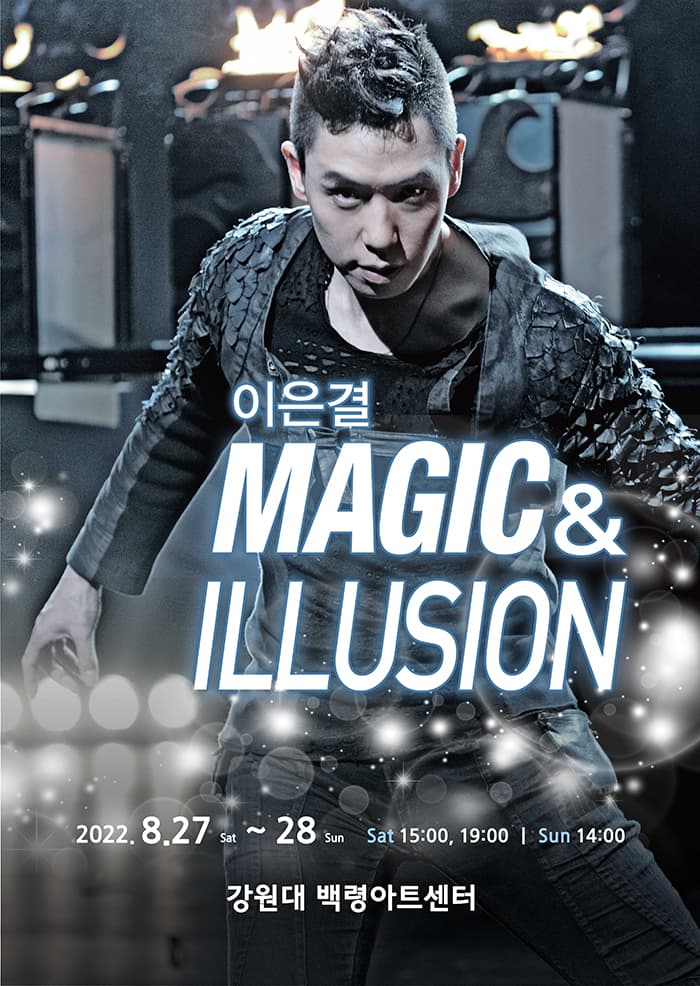 이은결 〈MAGIC & ILLUSION〉 - 춘천