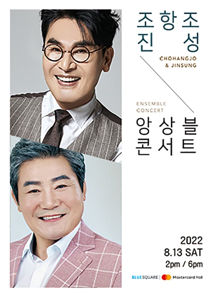 조항조＆진성 〈앙상블콘서트〉 - 서울