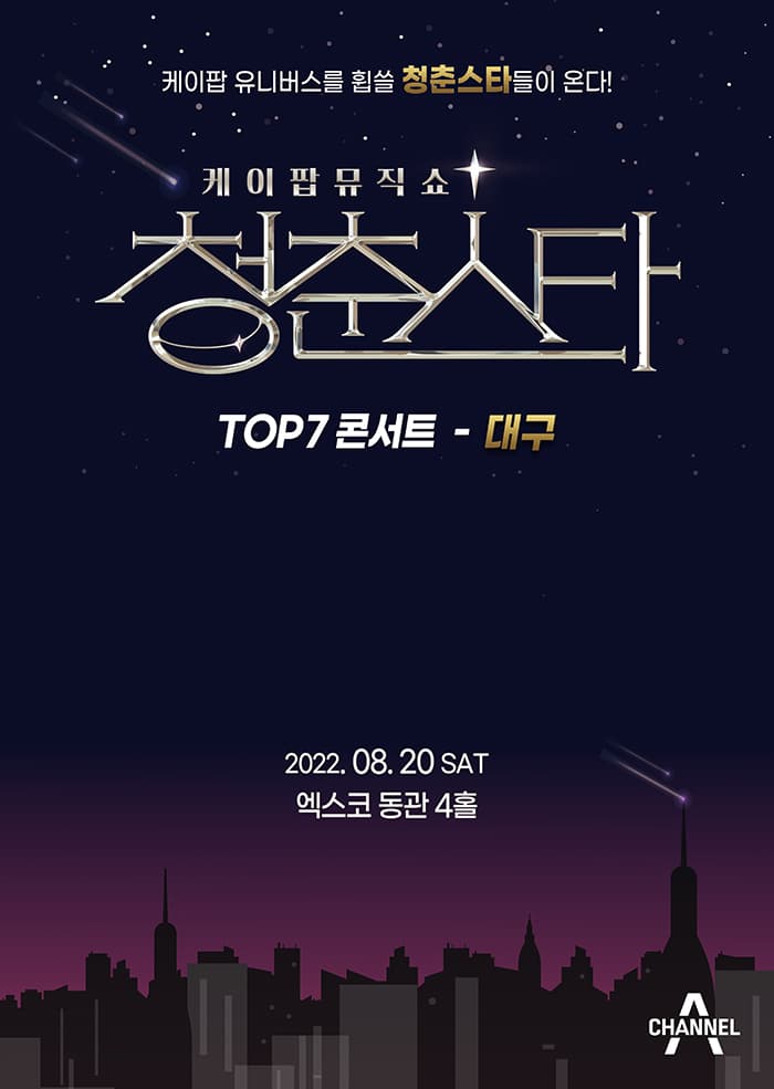 케이팝 뮤직쇼 청춘스타 TOP7 콘서트-대구