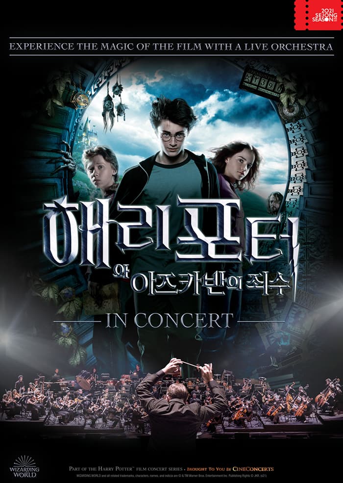 필름콘서트 `해리 포터와 아즈카반의 죄수™`
