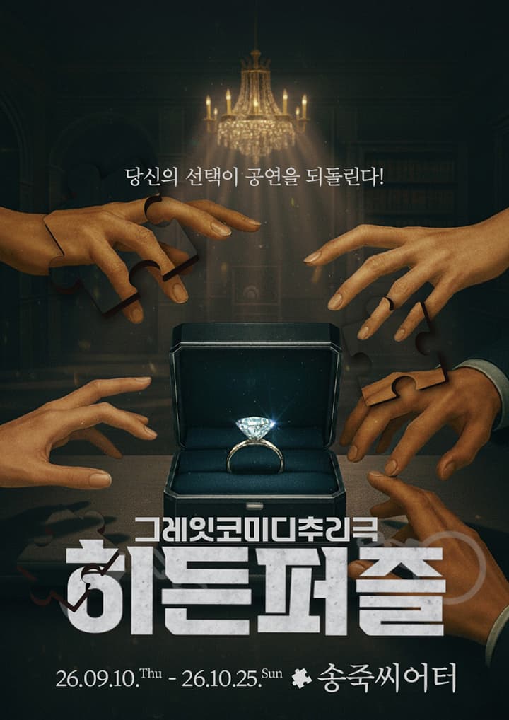 대구동성로 연극 <히든퍼즐>