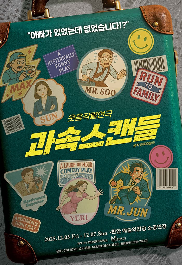연극 과속스캔들 - 천안