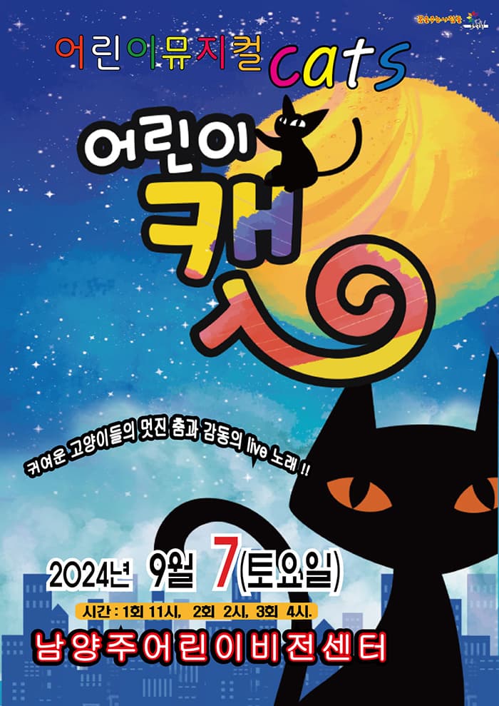 어린이뮤지컬 캣 - 남양주시