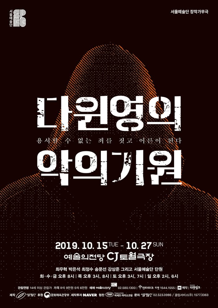 창작가무극 <다윈 영의 악의 기원>