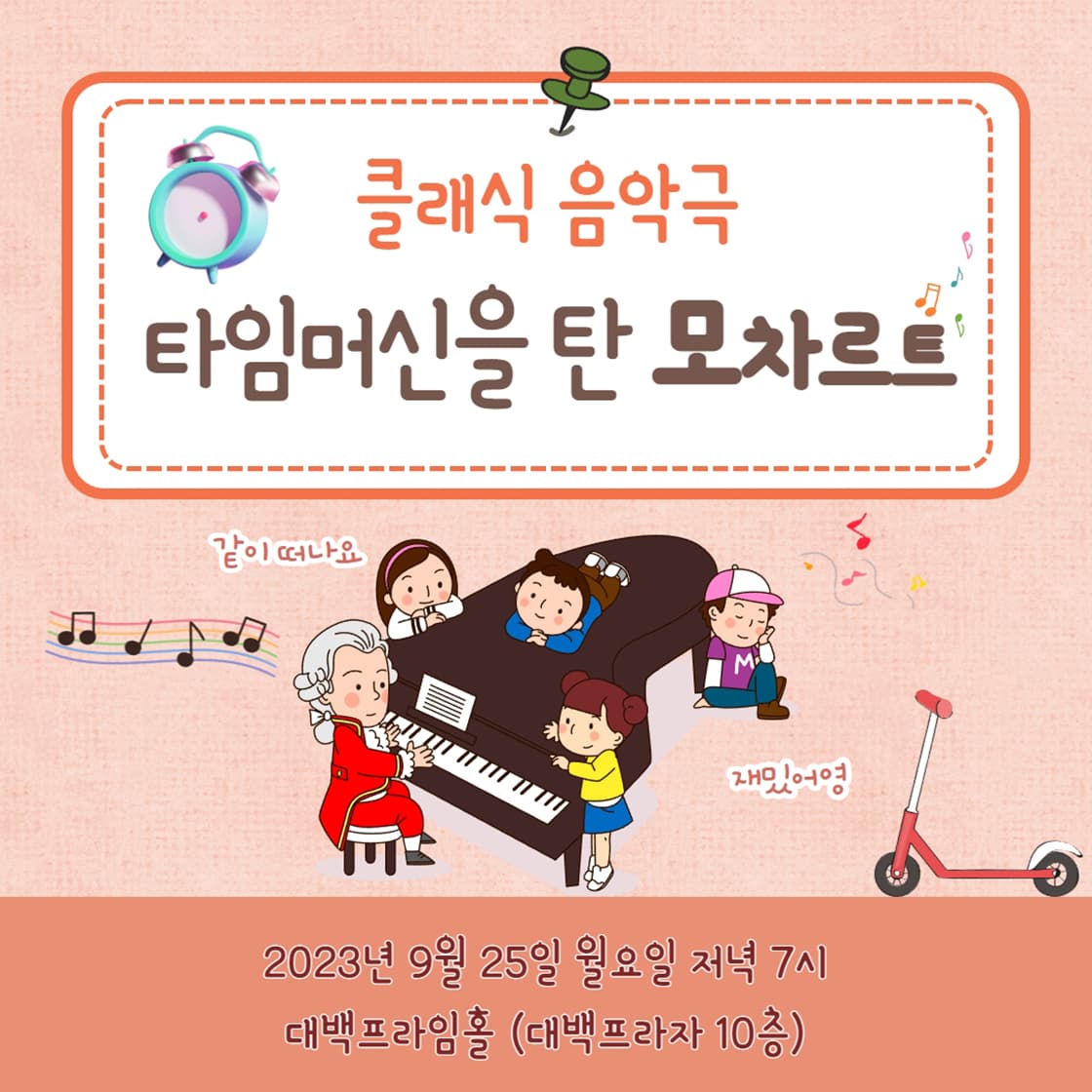 타임머신을 탄 모차르트 - 대구