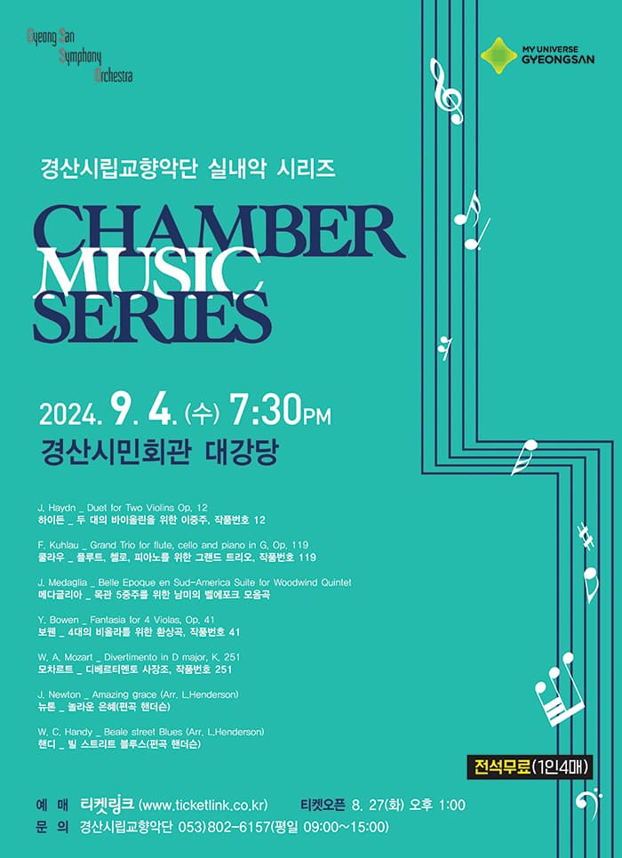 경산시립교향악단 실내악 시리즈 < CHAMBER MUSIC SERIES >