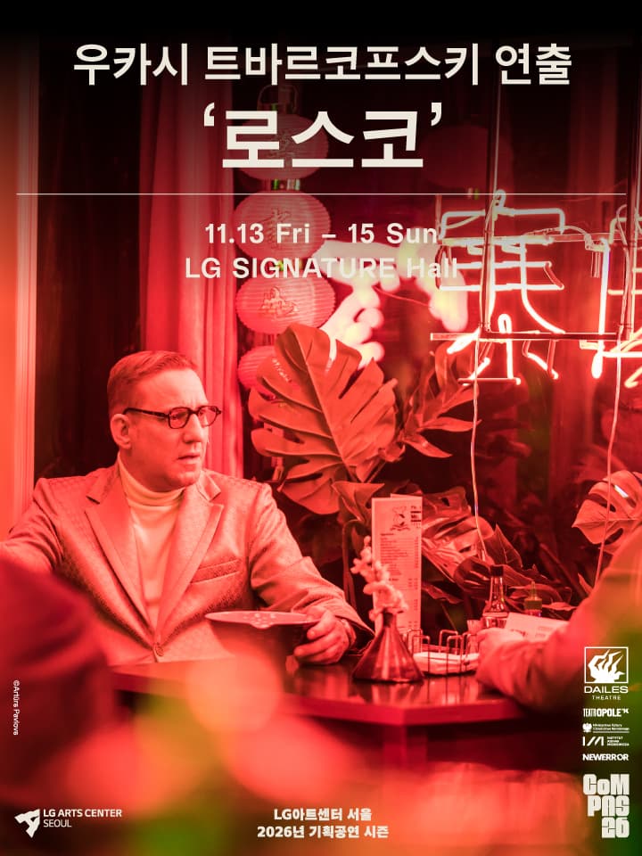 우카시 트바르코프스키 연출 '로스코'