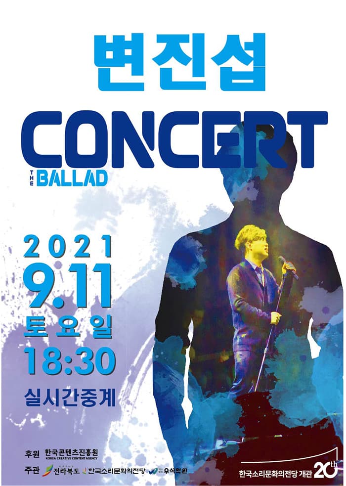 변진섭 발라드 콘서트