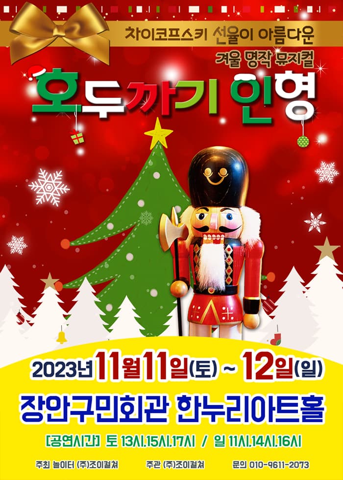 2023 명작 가족라이브 뮤지컬 <호두까기인형> - 수원