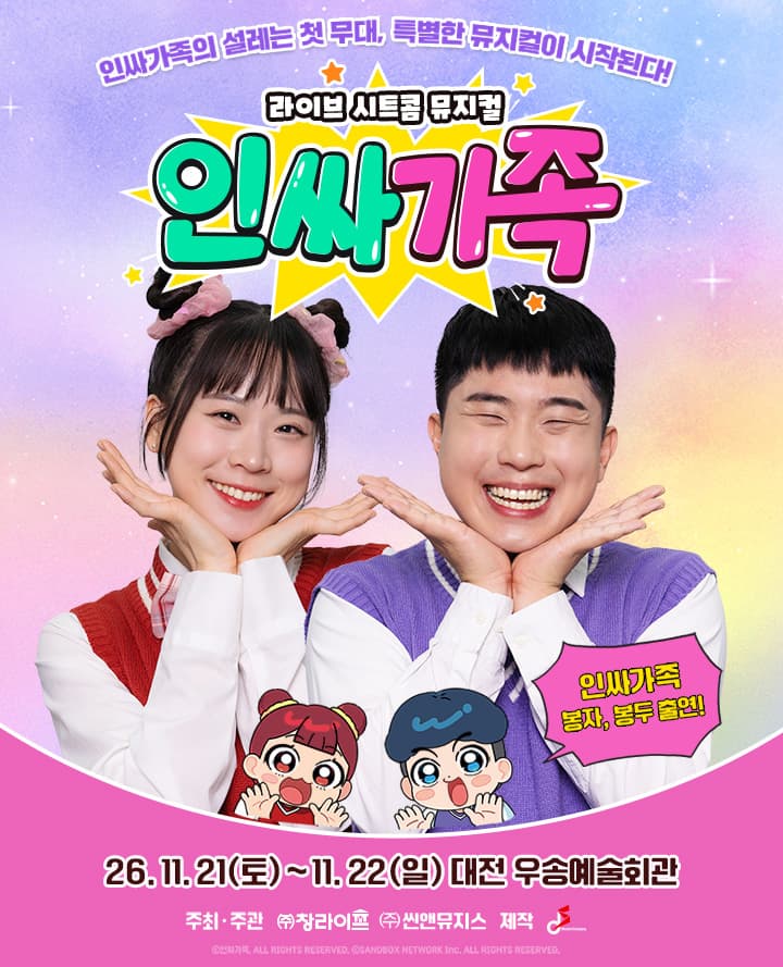 [대전] 라이브 시트콤 뮤지컬 <인싸가족>