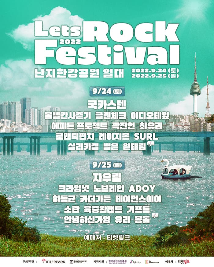 2022 렛츠락 페스티벌