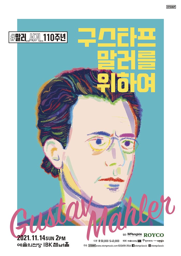 [말러 서거 110주년] 구스타프 말러를 위하여
