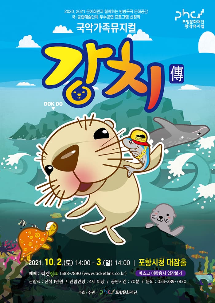 국악가족뮤지컬 강치전 - 포항
