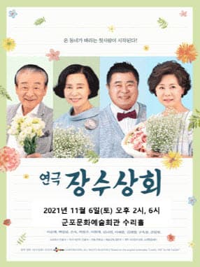 연극 〈장수상회〉 - 군포