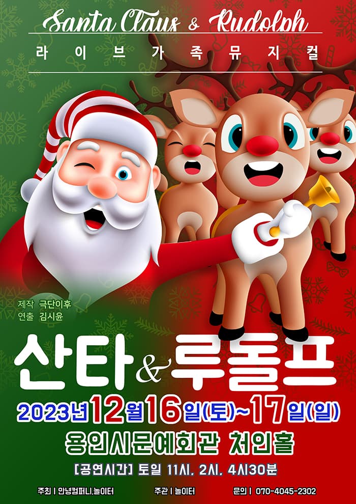 2023 라이브가족뮤지컬 <산타와루돌프> - 용인