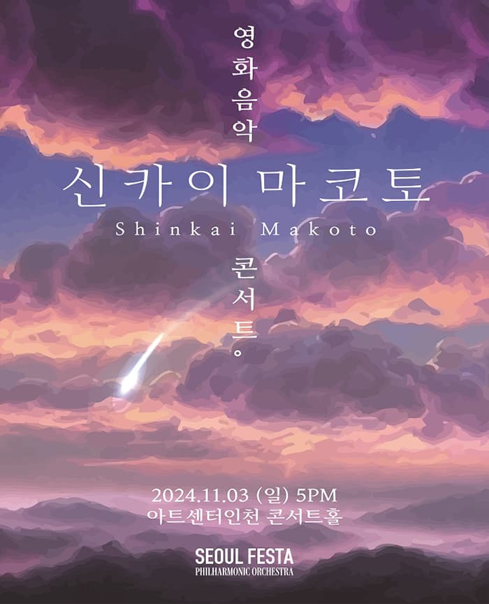 신카이 마코토 영화음악 콘서트