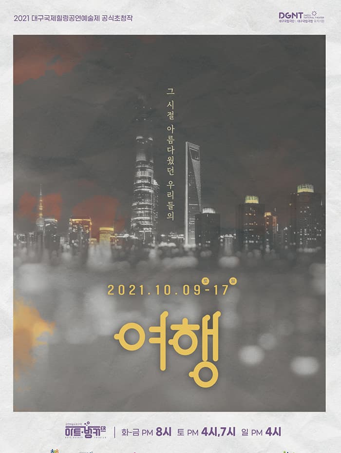연극 [여행] - 대구