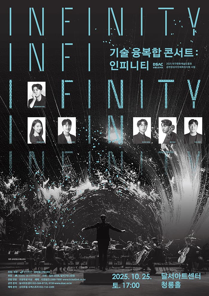 DSAC 브랜드 콘서트 < 기술 융복합 콘서트 : Infinity > - 대구